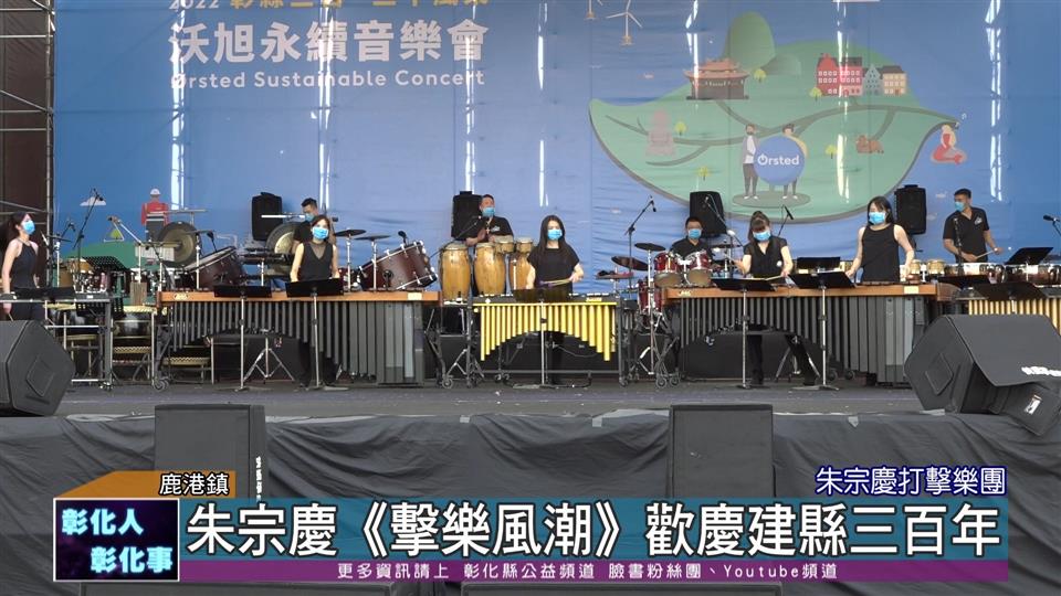 111-07-17 歡慶彰化建縣300年 朱宗慶打擊樂團演出《擊樂風潮》